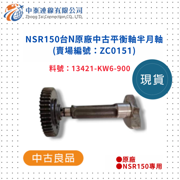 【中泰連線基地】NSR150台N原廠中古平衡軸半月軸 