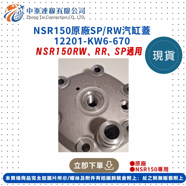 【中泰連線基地】NSR150原廠SP/RW汽缸蓋 