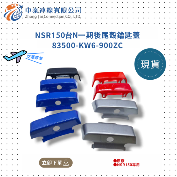 【中泰連線基地】NSR150台N一期原廠後尾殼鑰匙蓋 
