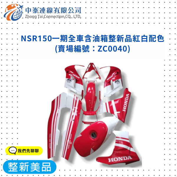 【中泰連線基地】NSR150台N一期全車含油箱整新品(紅白配色) 