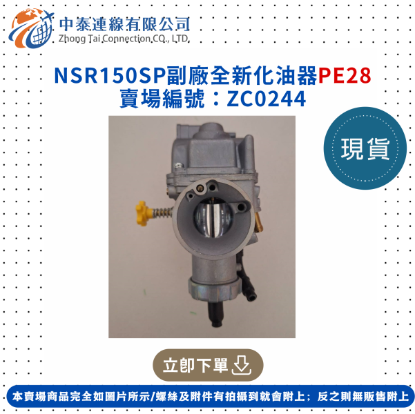【中泰連線基地】NSR150SP副廠全新化油器PE28 