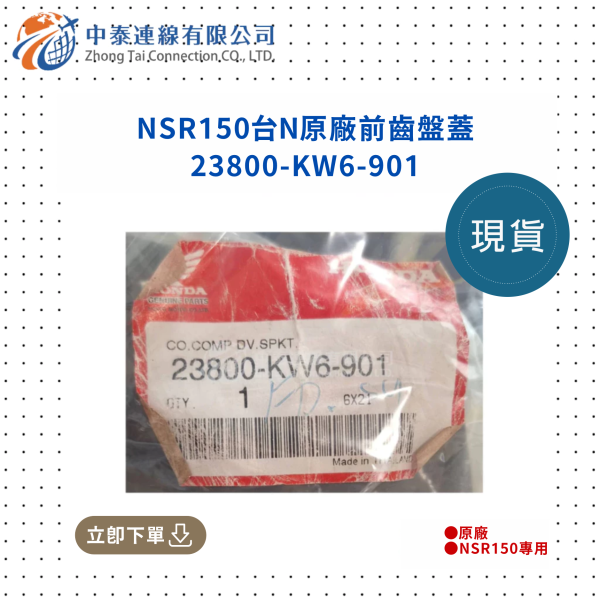 【中泰連線基地】NSR150台N原廠前齒輪蓋 