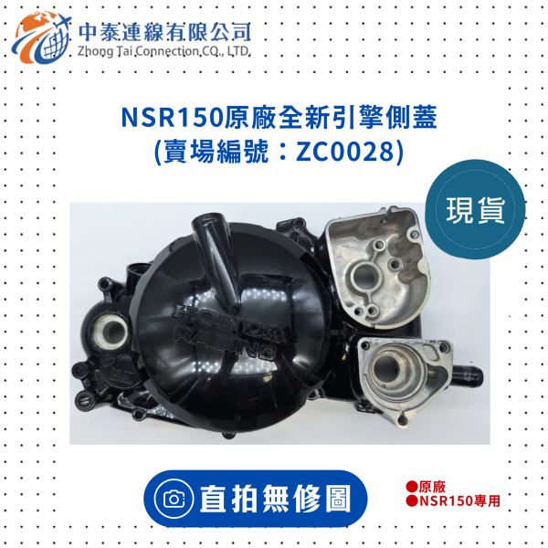 【中泰連線基地】NSR150原廠全新引擎側蓋 