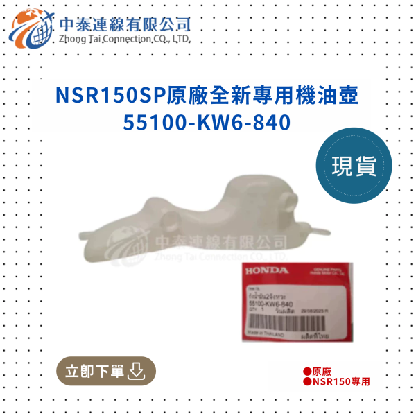 【中泰連線基地】NSR150SP原廠全新專用機油壺 