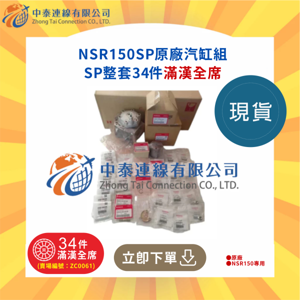 【中泰連線基地】NSR150SP原廠汽缸組SP整套32件滿漢全席 