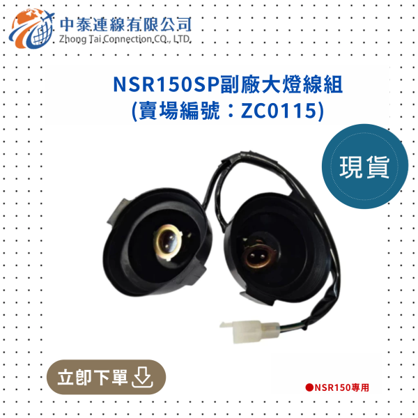 【中泰連線基地】NSR150SP副廠大燈線組 
