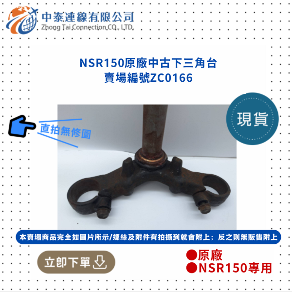 【中泰連線基地】NSR150SP原廠中古下三角台下三角檯 
