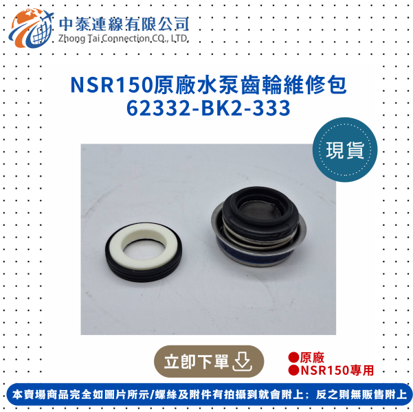 【中泰連線基地】NSR150原廠水泵齒輪維修包 