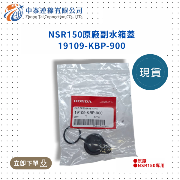 【【中泰連線基地】NSR150原廠副水箱蓋 
