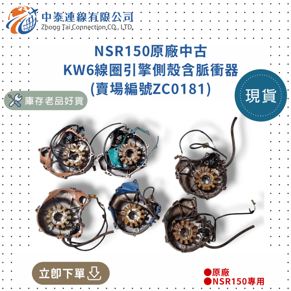 【中泰連線基地】NSR150原廠中古KW6線圈引擎側殼含脈衝器 