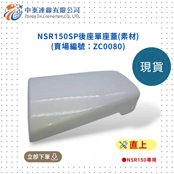 【中泰連線基地】NSR150SP後座單座蓋(素材) 