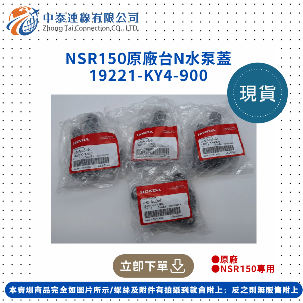 【中泰連線基地】NSR150原廠台N水泵蓋 