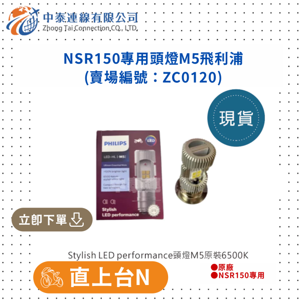 【中泰連線基地】NSR150專用頭燈M5飛利浦 