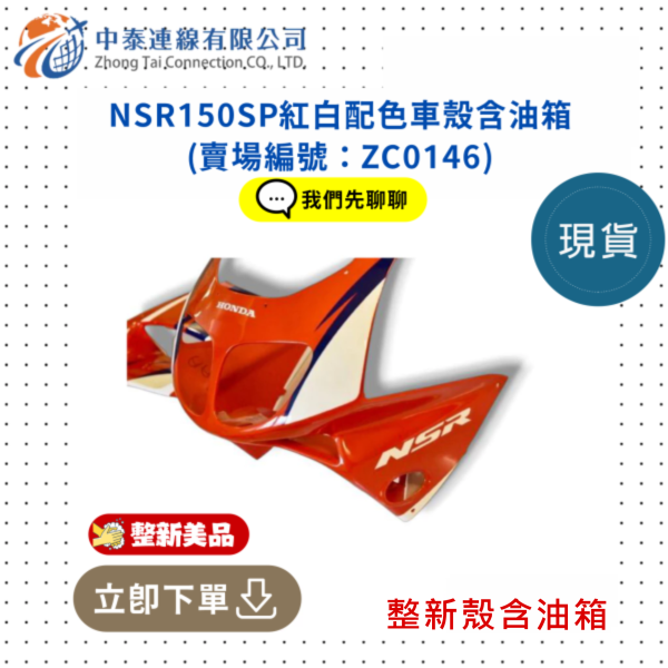 【中泰連線基地】NSR150SP整新品紅白配色車殼含油箱 