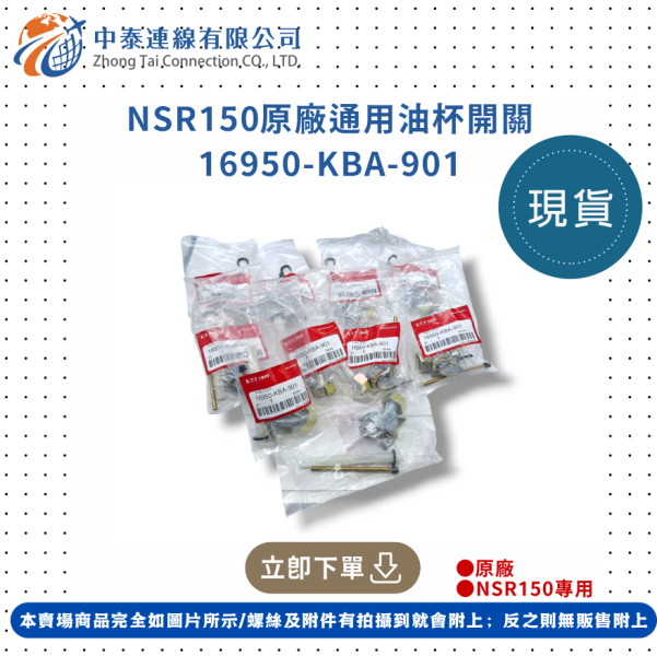 【中泰連線基地】NSR150原廠通用油杯開關 