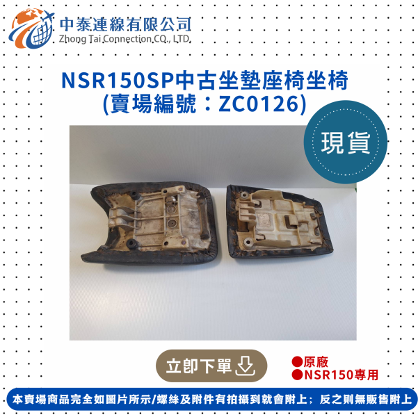 【中泰連線基地】NSR150SP中古坐墊/中古坐椅 