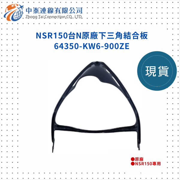 NSR150台N原廠下三角結合板 