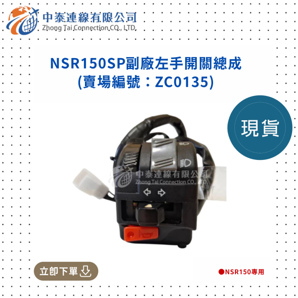 【中泰連線基地】NSR150SP副廠左手開關總成 