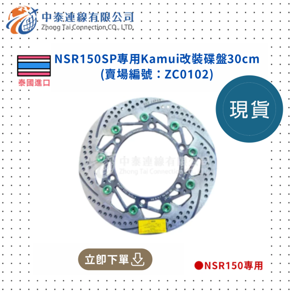 【中泰連線基地】NSR150SP專用Kamui改裝碟盤30cm 