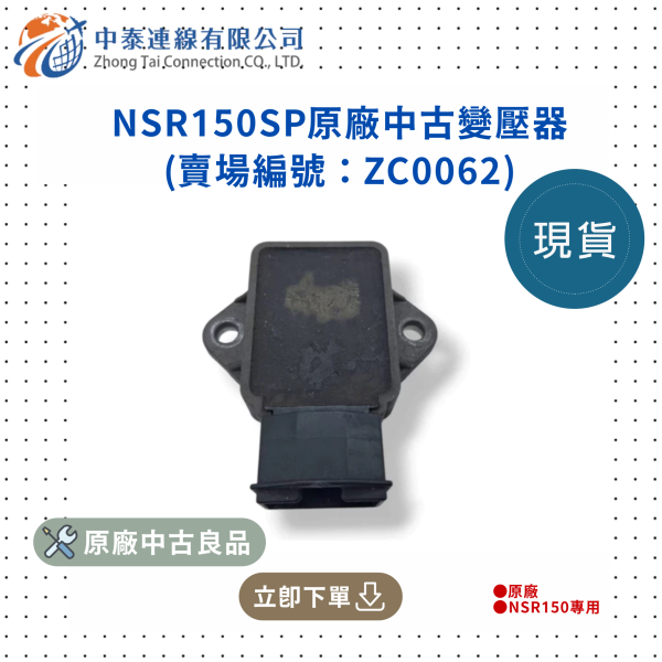 【中泰連線基地】NSR150SP原廠中古變壓器 