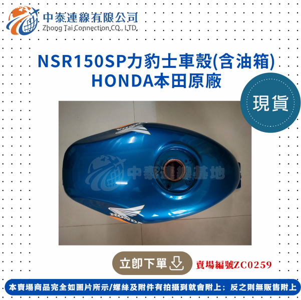 【中泰連線基地】HONDA原廠NSR150SP原廠力豹士車殼(含油箱) 