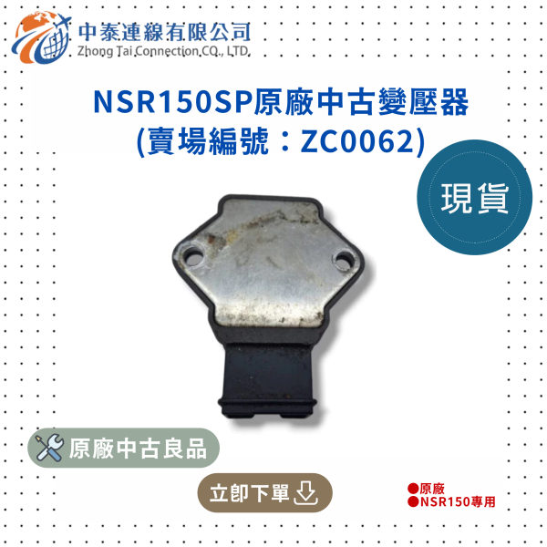 【中泰連線基地】NSR150SP原廠中古變壓器 