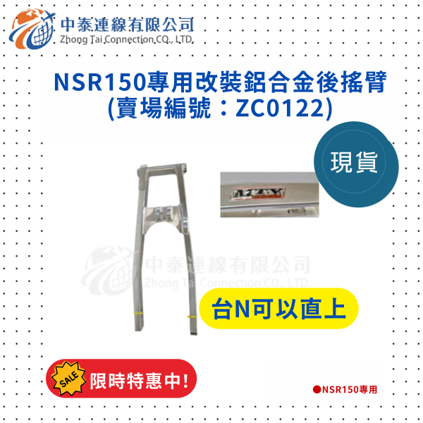 【中泰連線基地】NSR150專用改裝鋁合金後搖臂-台n可以直上 