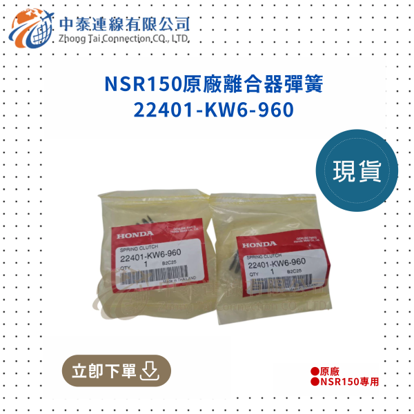 【中泰連線基地】NSR150原廠離合器彈簧 