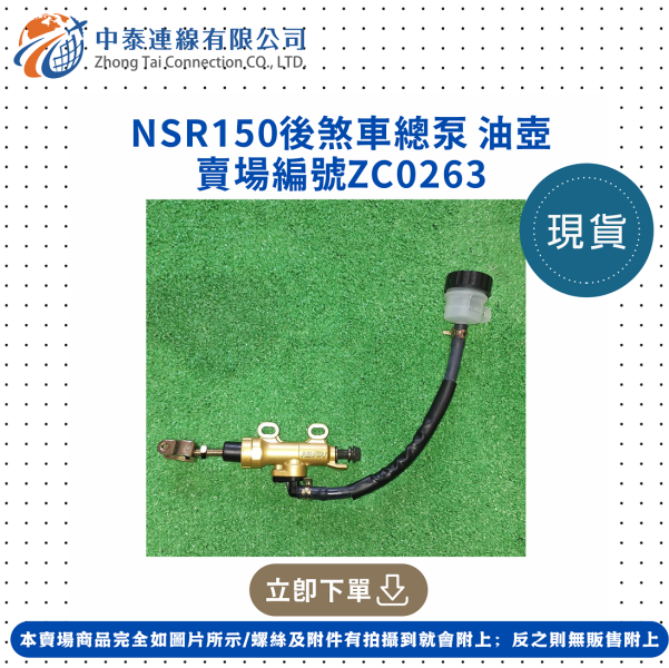 【中泰連線基地】NSR150後煞車總泵油壺 