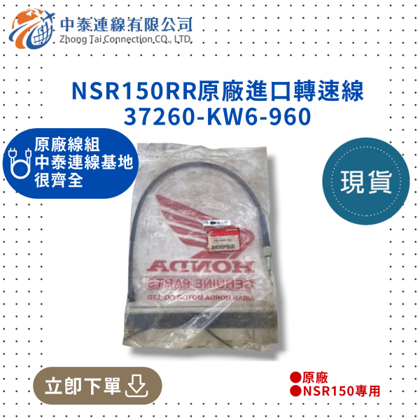【中泰連線基地】NSR150RR原廠進口轉速線 