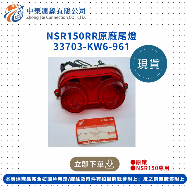 【中泰連線基地】NSR150RR原廠尾燈 