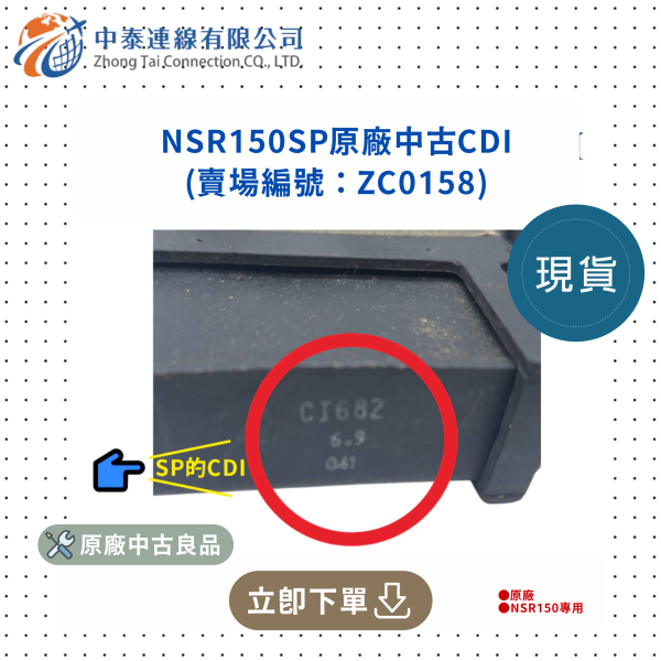 【中泰連線基地】NSR150SP原廠中古CDI 