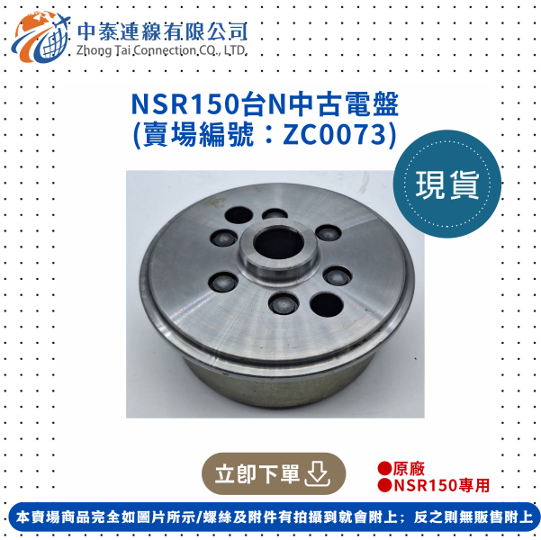 【中泰連線基地】NSR150台N原廠中古電盤 