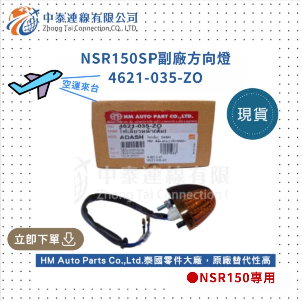 【中泰連線基地】NSR150SP副廠方向燈 