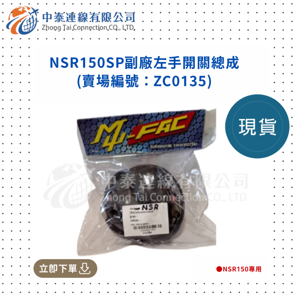 【中泰連線基地】NSR150SP副廠左手開關總成 
