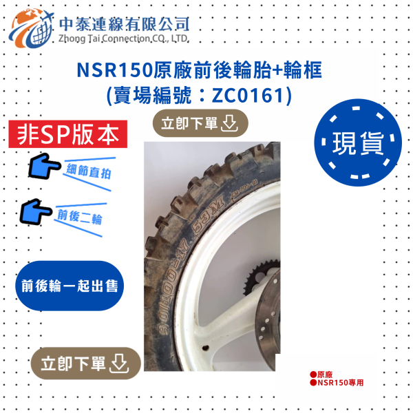 【中泰連線基地】NSR150台N原廠二手輪胎+輪框 