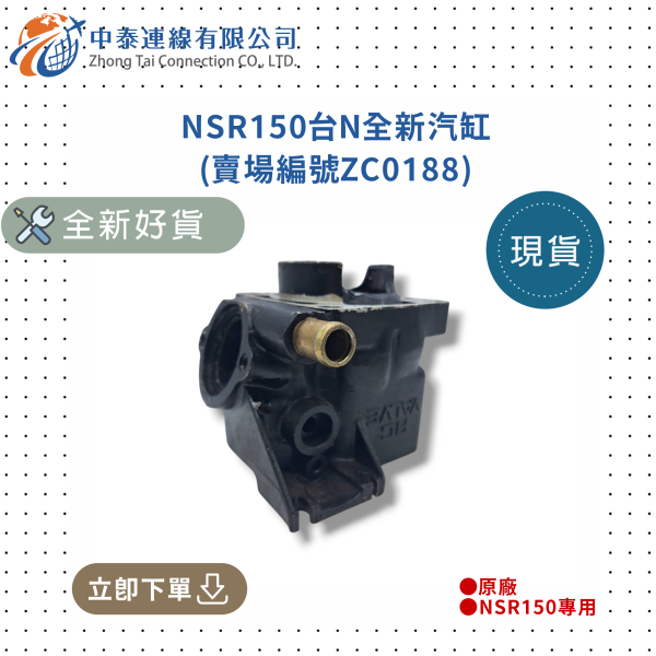 【中泰連線基地】NSR150台N全新汽缸 