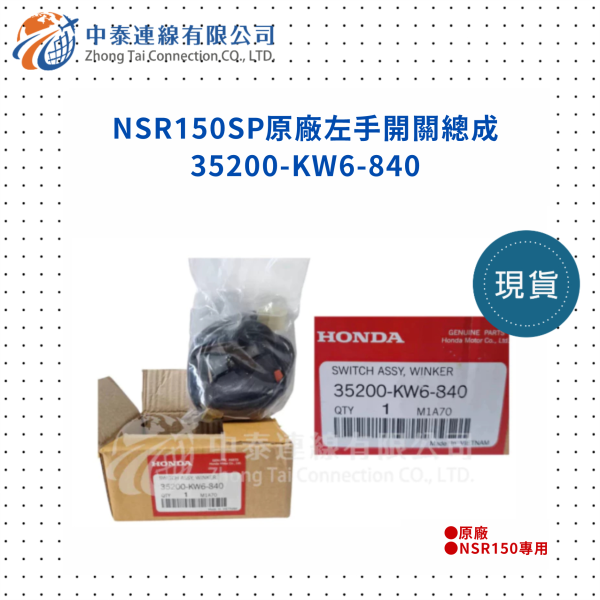 【中泰連線基地】NSR150SP原廠左手開關總成 