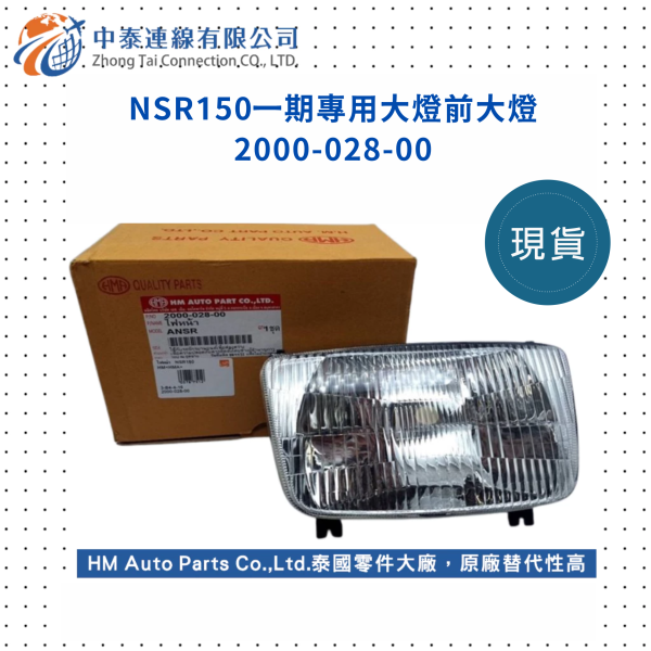 【中泰連線基地】NSR150台N一期副廠前大燈 