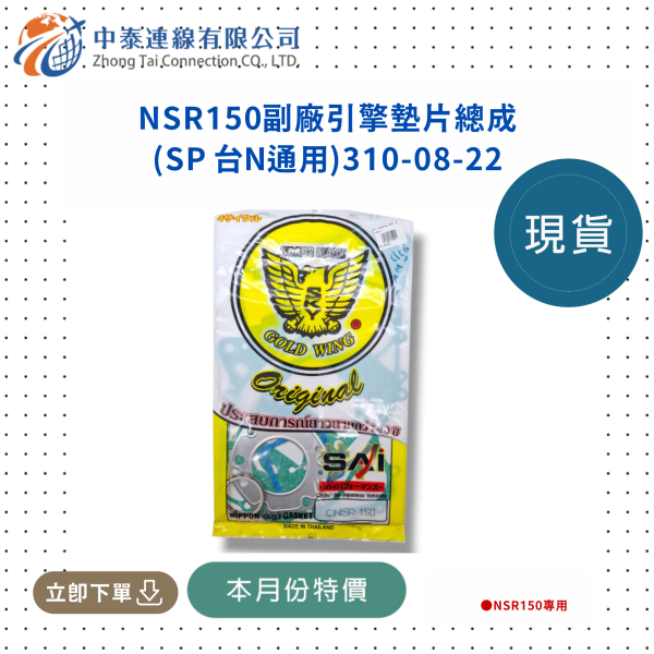 【中泰連線基地】NSR150副廠引擎墊片總成(SP 台N通用) 