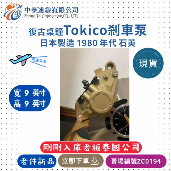【中泰連線基地】復古桌鐘Tokico剎車泵/日本製造/1980年代/石英 