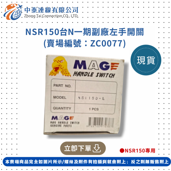 【中泰連線基地】NSR150台N一期副廠左手開關 