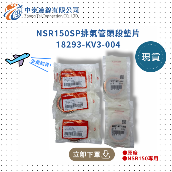 【中泰連線基地】NSR150SP排氣管頭段墊片 