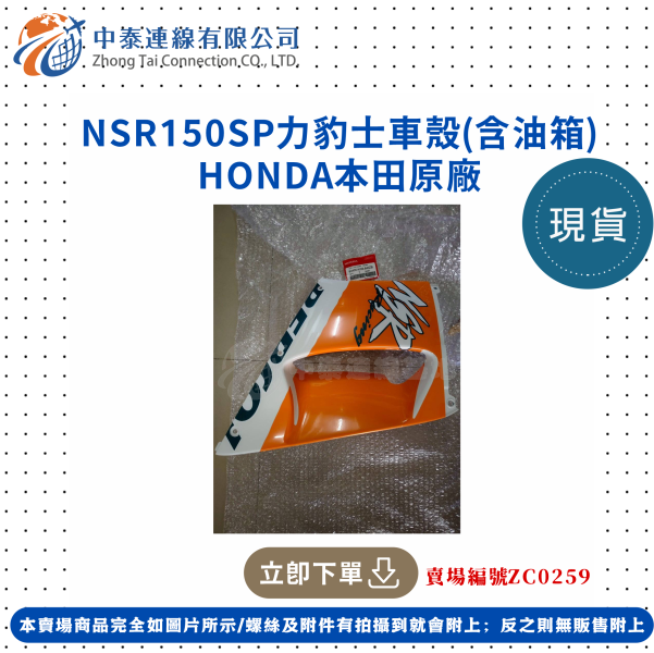 【中泰連線基地】HONDA原廠NSR150SP原廠力豹士車殼(含油箱) 