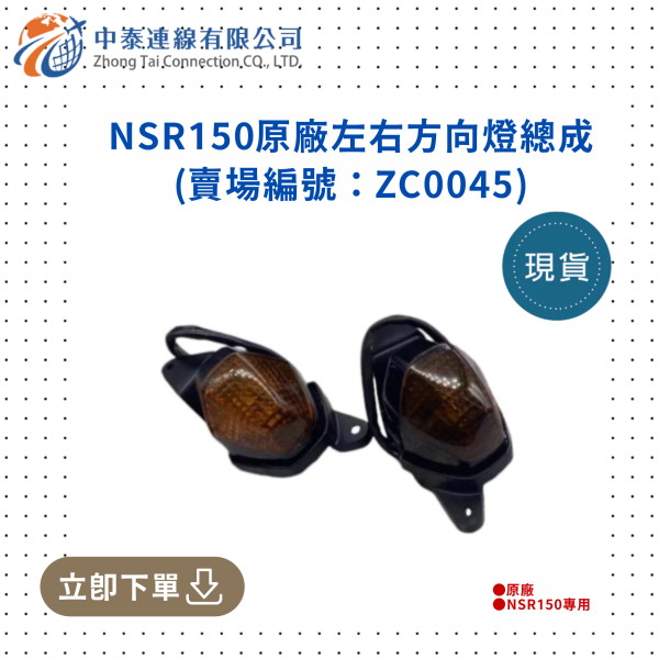 【中泰連線基地】NSR150原廠左右方向燈總成 