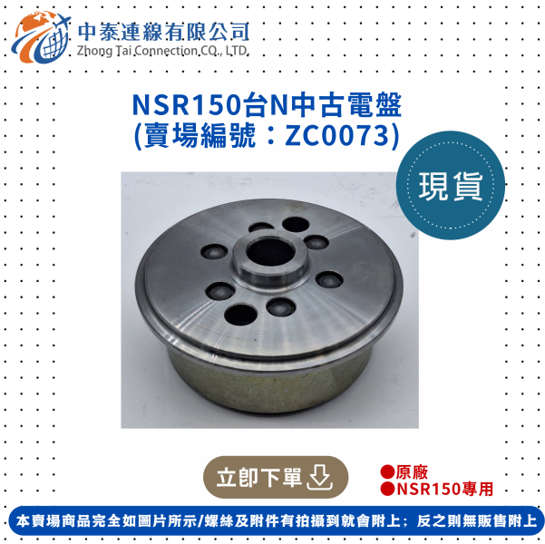 【中泰連線基地】NSR150台N原廠中古電盤 