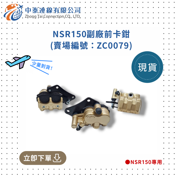 【中泰連線基地】NSR150副廠前卡鉗 
