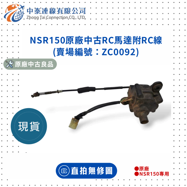 【中泰連線基地】NSR150原廠中古RC馬達附RC線 