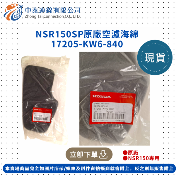 【中泰連線基地】NSR150SP原廠空濾海綿 