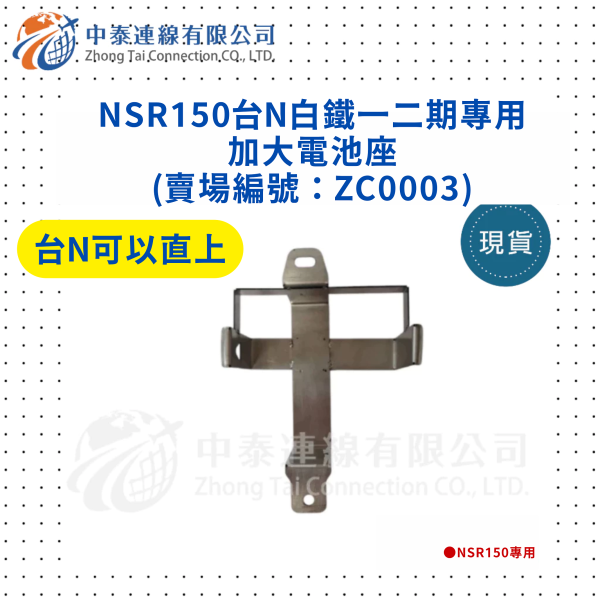 【中泰連線基地】NSR150台N白鐵一二期專用加大電池座 